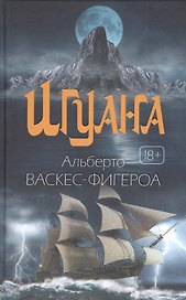 Игуана: роман