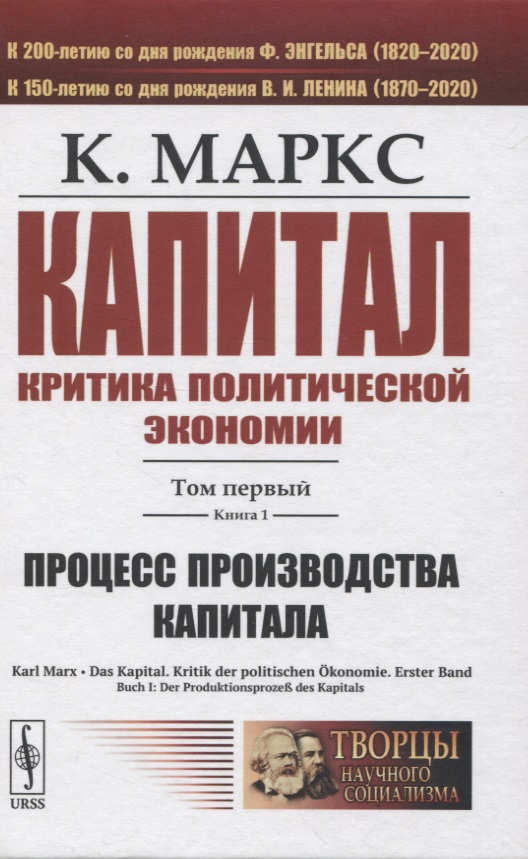 Капитал. Критика политической экономии. Том 1. Книга 1: Процесс производства капитала
Капитал. Критика политической экономии. Том 1. Книга 1: Процесс производства капитала