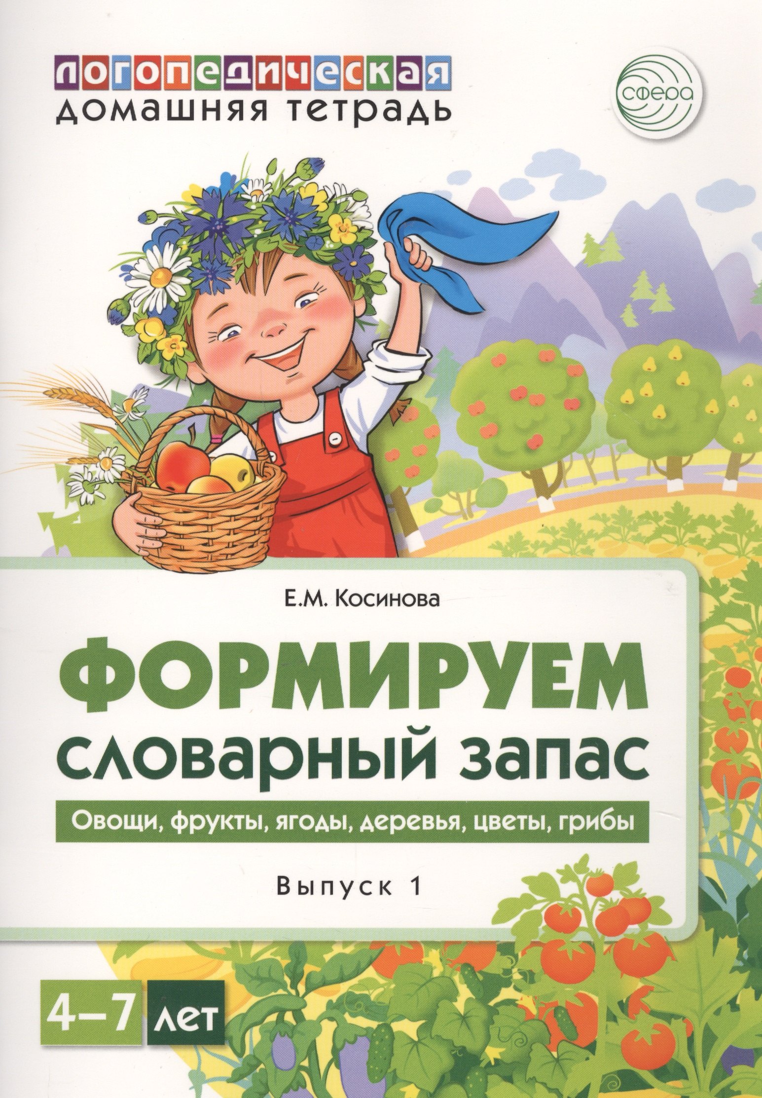 Домашняя логопедическая тетрадь для детей 4-7 лет. Формируем словарный запас. Тетрадь 1: Овощи, фрукты, ягоды, деревья, цветы, грибы
Домашняя логопедическая тетрадь для детей 4-7 лет. Формируем словарный запас. Тетрадь 1: Овощи, фрукты, ягоды, деревья, цветы, грибы