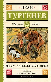 Муму. Записки охотника