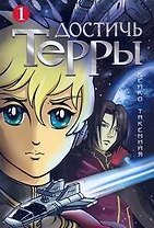 Достичь Терры. Том 1 (Toward the Terra). Манга