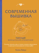 Современная вышивка. Полный французский справочник
