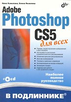 Adobe Photoshop CS5 для всех / (+CD)