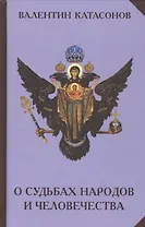 О судьбах народов и человечества