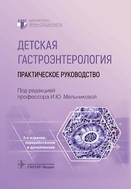 Детская гастроэнтерология. Практическое руководство