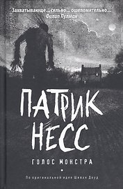 Голос монстра: роман