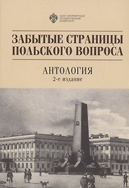 Забытые страницы польского вопроса: Антология