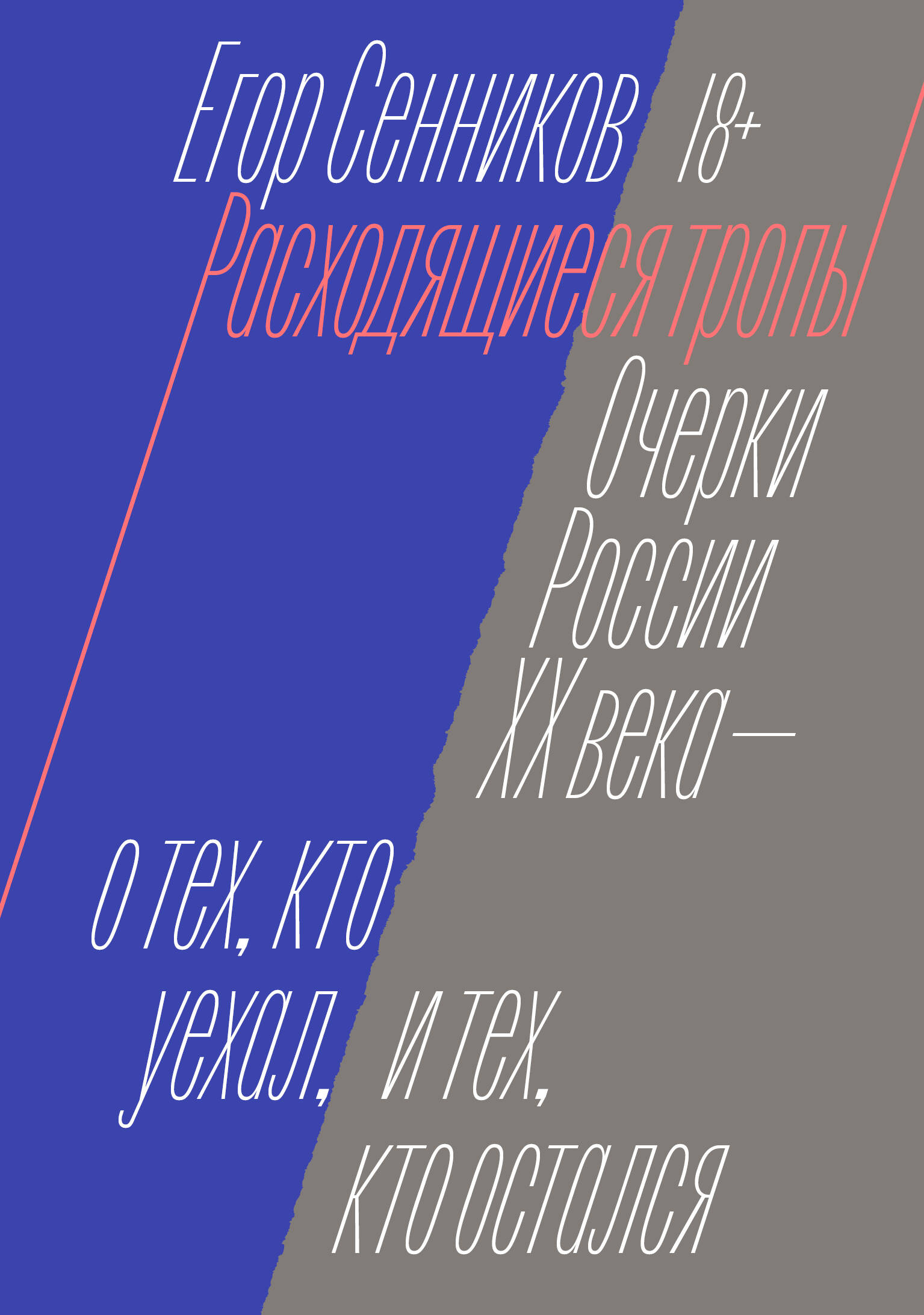 Расходящиеся тропы
Расходящиеся тропы