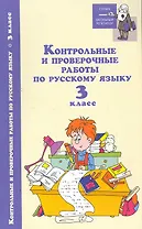 Русский язык. 3 класс. Контрольные и проверочные работы