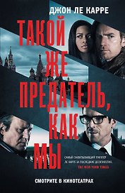 Такой же предатель, как мы