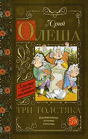 Три толстяка