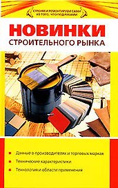 Новинки строительного рынка (Строим и ремонтируем сами из того что под руками) (Эксмо)