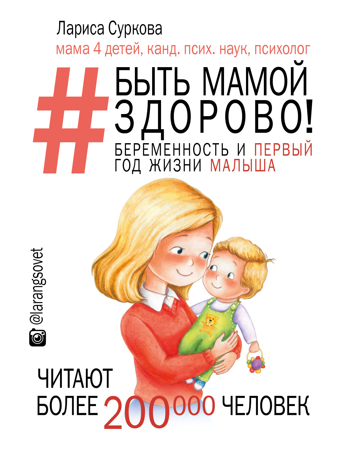 Быть мамой здорово! Беременность и первый год жизни малыша
Быть мамой здорово! Беременность и первый год жизни малыша