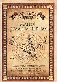Магия, белая и черная