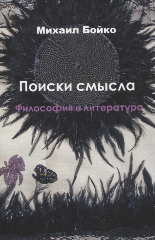 Поиски смысла. Философия и литература
Поиски смысла. Философия и литература