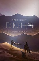 Еретики Дюны
