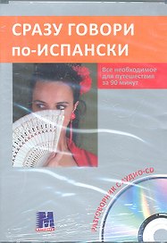 Сразу говори по-испански.Все необходимое для путешествия за 90 минут. Разговорник +аудио-СD