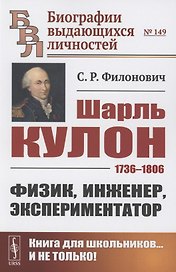 Шарль Кулон: 1736-1806. Физик, инженер, экспериментатор