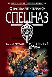 Идеальный штурм (мягк) (Спецназ Группа Антитеррор). Петрухин А. (Эксмо)
