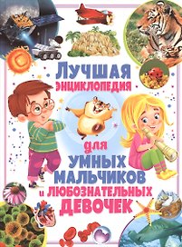 Лучшая энциклопедия для умных мальчиков и любознательных девочек