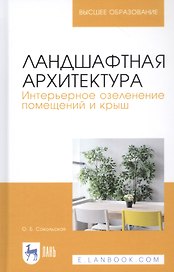 Ландшафтная архитектура. Интерьерное озеленение помещений и крыш. Учебное пособие