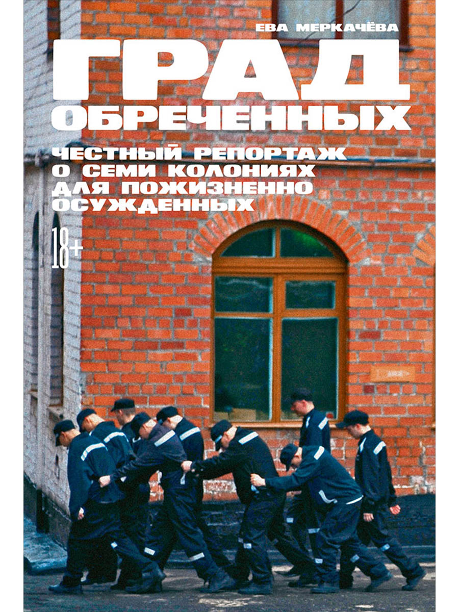 Град обреченных: Честный репортаж о семи колониях для пожизненно осужденных
Град обреченных: Честный репортаж о семи колониях для пожизненно осужденных