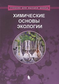 Химические основы экологии