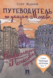 Путеводитель по улицам Москвы. Т.5. Кривоколенный и Потаповский переулки.