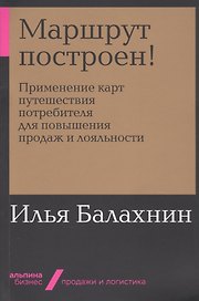 Маршрут построен! Применение карт путешествия потребителя для повышения продаж и лояльности