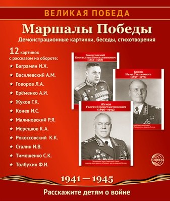 Великая Победа. Маршалы победы. Демонстрационные картинки, беседы, стихотворения. 12 картинок
Великая Победа. Маршалы победы. Демонстрационные картинки, беседы, стихотворения. 12 картинок