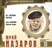 Великие исполнители. Том 26. Юрий Назаров (р. 1937). (+аудиокнига CD "Н.С. Лесков. Пигмей. А.И. Куприн. Святая ложь")