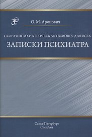 Скорая психиатрическая помощь:для всех. Записки психиатра