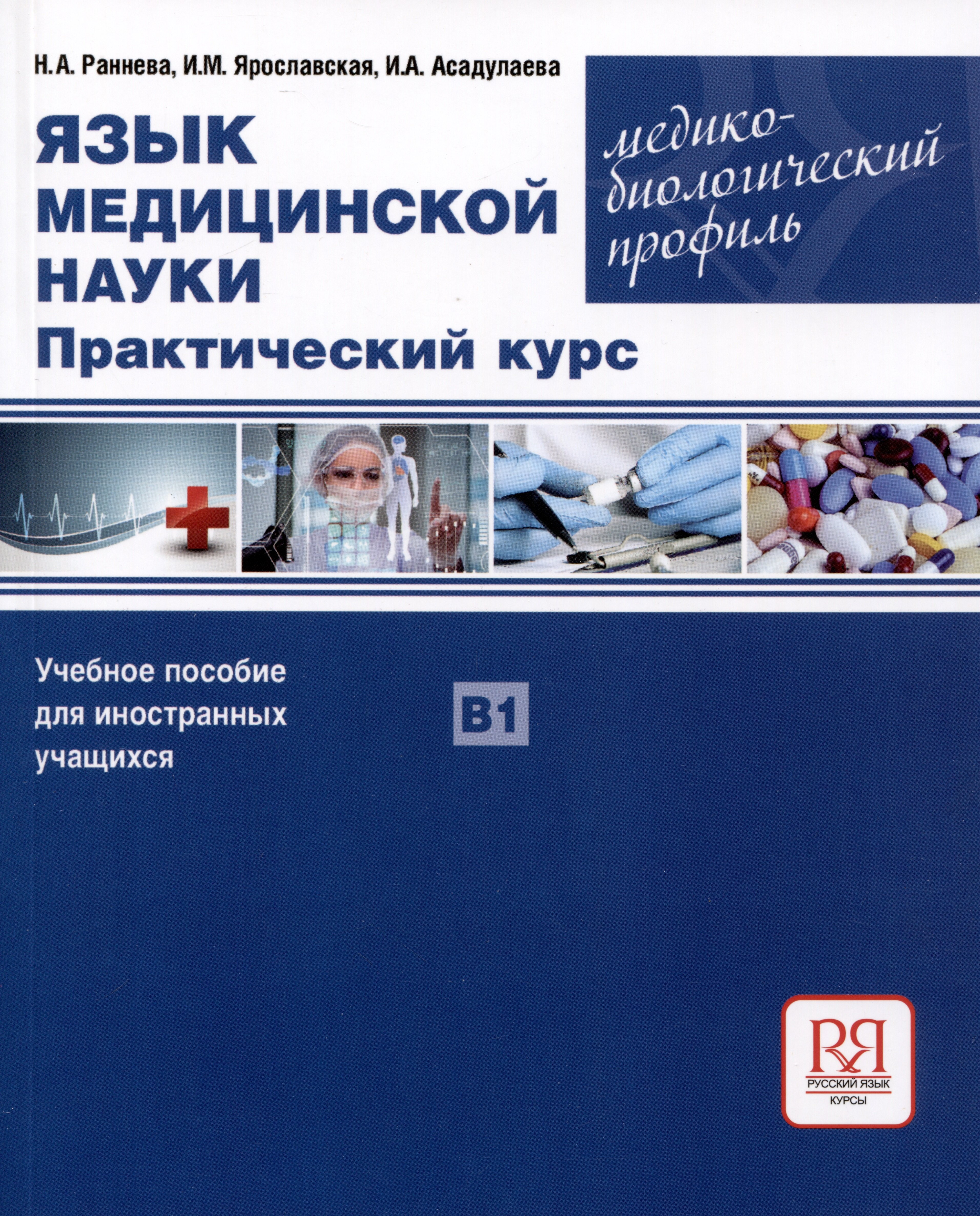 Язык медицинской науки. Практический курс. Медико-биологический профиль. Учебное пособие для иностранных учащихся В1
Язык медицинской науки. Практический курс. Медико-биологический профиль. Учебное пособие для иностранных учащихся В1