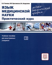 Язык медицинской науки. Практический курс. Медико-биологический профиль. Учебное пособие для иностранных учащихся В1