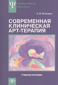 Современная клиническая арт-терапия: Учебное пособие