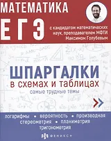 Математика. ЕГЭ. Шпаргалки в схемах и таблицах