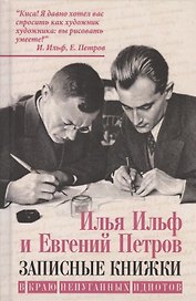 Записные книжки. В краю непуганных идиотов