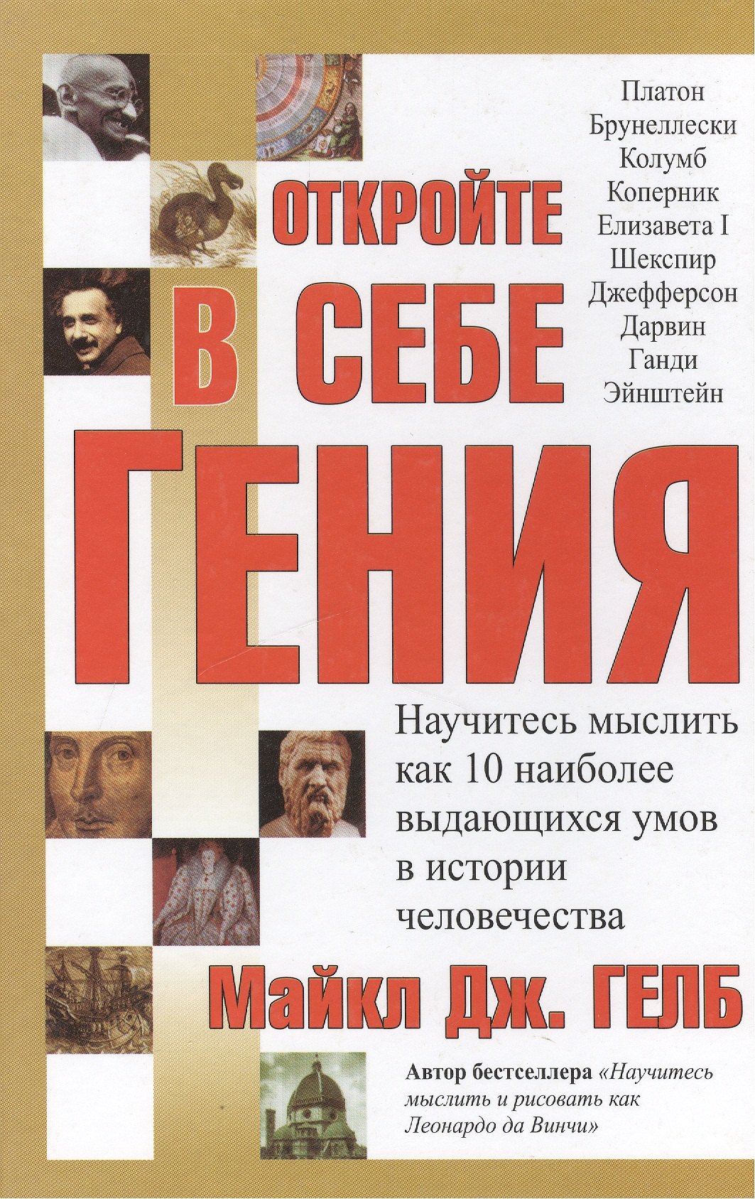 Откройте в себе гения: Научитесь мыслить как 10 наиболее выдающихся умов в истории человечества
Откройте в себе гения: Научитесь мыслить как 10 наиболее выдающихся умов в истории человечества