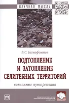 Подтопление и затопление селитебных территорий. Возможные пути решения. Монография
