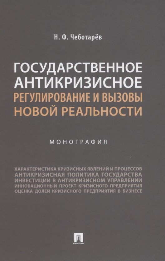 Государственное антикризисное регулирование и вызовы новой реальности. Монография
Государственное антикризисное регулирование и вызовы новой реальности. Монография