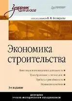 Экономика строительства: Учебник для вузов. 3-е изд.