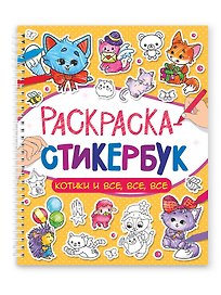 Раскраска-стикербук. Котики и все, все, все