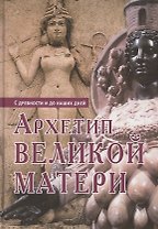 Архетип Великой матери с древности и до наших дней. Сборник исследований