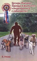 Цезарь Милано Правда и вымысел переводчика с собачьего (мБиблСР) Уткин