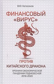 Финансовый «вирус» против китайского дракона. Хроники экономической пандемии поднебесной 2016-2020