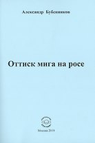 Оттиск мига на росе
