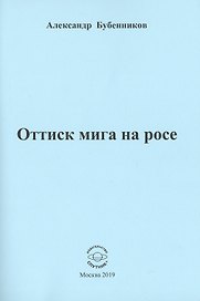 Оттиск мига на росе