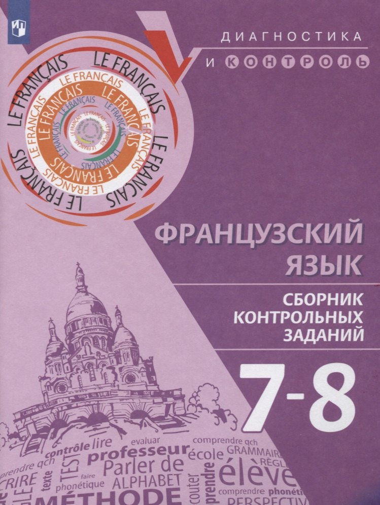 Французский язык. 7-8 классы. Сборник контрольных заданий. Учебное пособие для общеобразовательных организаций
Французский язык. 7-8 классы. Сборник контрольных заданий. Учебное пособие для общеобразовательных организаций