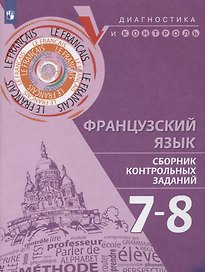 Французский язык. 7-8 классы. Сборник контрольных заданий. Учебное пособие для общеобразовательных организаций