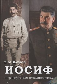 Иосиф. Историческая публицистика